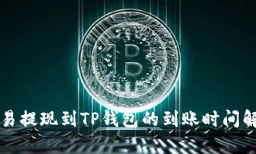 欧易提现到TP钱包的到账时间解析
