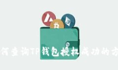 如何查询TP钱包授权成功的