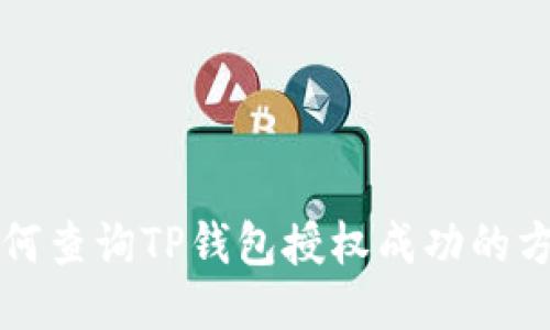 如何查询TP钱包授权成功的方法