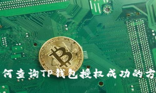 如何查询TP钱包授权成功的方法