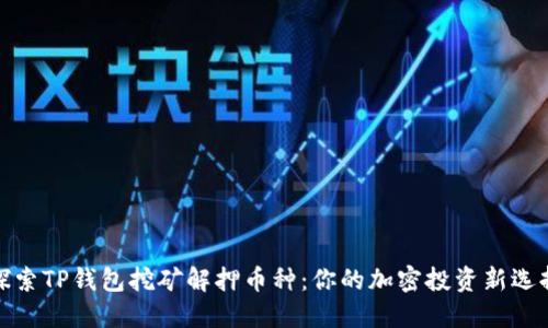 探索TP钱包挖矿解押币种：你的加密投资新选择