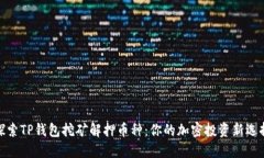 探索TP钱包挖矿解押币种：