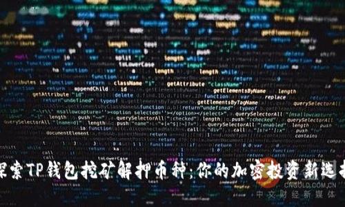 探索TP钱包挖矿解押币种：你的加密投资新选择