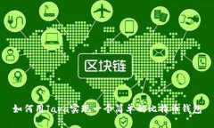 如何用Java实现一个简单的