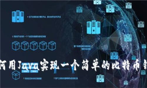如何用Java实现一个简单的比特币钱包