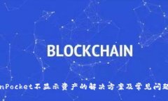 TokenPocket不显示资产的解决