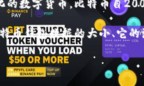 在比特币的历史上，区块链数据的规模和存储需求一直是用户和开发者关注的重要话题。作为一种去中心化的数字货币，比特币自2009年问世以来，经历了多次升级和发展，随着交易量的增加和用户数量的增加，区块链的体量也在不断扩展。

与此同时，拥有一个比特币钱包意味着需要理解钱包数据的构成和管理方式。因此，今天我们来讨论一下比特币钱包数据的大小、它的演变，以及用户在使用比特币钱包过程中可能遇到的一些问题。

比特币钱包数据解析：了解11年间的变化与趋势