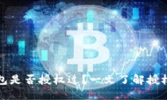 : 如何查看TP钱包是否授权