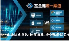 深入探讨WAX区块链云钱包