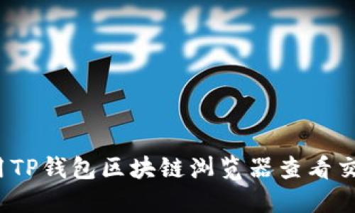 如何使用TP钱包区块链浏览器查看交易记录？
