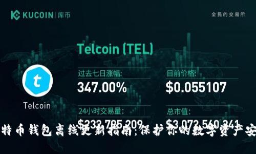 比特币钱包离线更新指南：保护你的数字资产安全