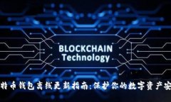 比特币钱包离线更新指南