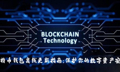比特币钱包离线更新指南：保护你的数字资产安全
