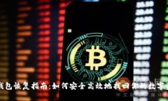 TP钱包恢复指南：如何安全