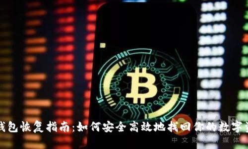 TP钱包恢复指南：如何安全高效地找回你的数字资产