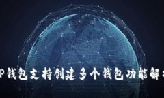 TP钱包支持创建多个钱包功