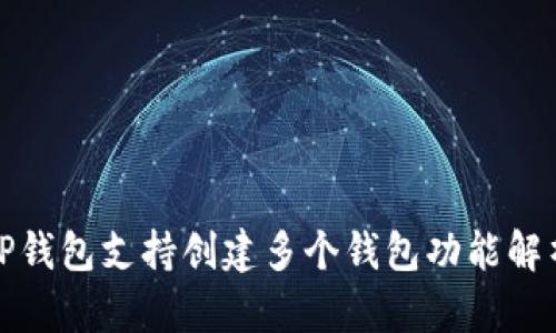 TP钱包支持创建多个钱包功能解析