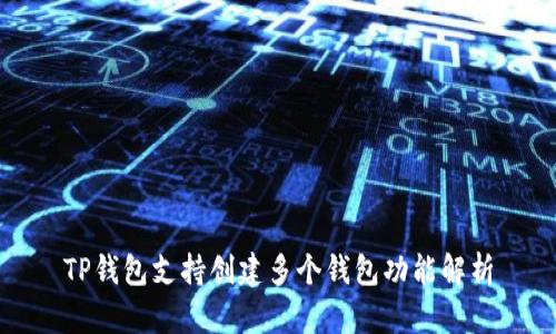 TP钱包支持创建多个钱包功能解析
