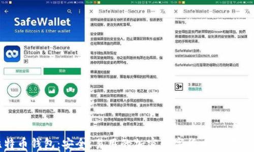 
金山比特币钱包：安全、易用的加密数字货币储存解决方案