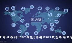 在哪里可以找到USDT钱包？