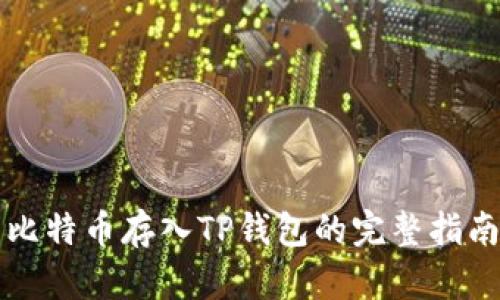 比特币存入TP钱包的完整指南