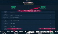 t支持钱包( TP钱包) 忘记密