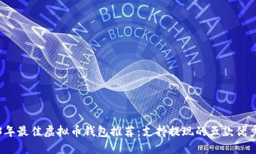 2023年最佳虚拟币钱包推荐：支持提现的五款优秀钱包
