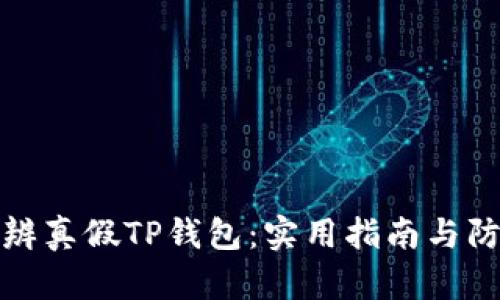 如何分辨真假TP钱包：实用指南与防范技巧