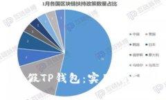 如何分辨真假TP钱包：实用
