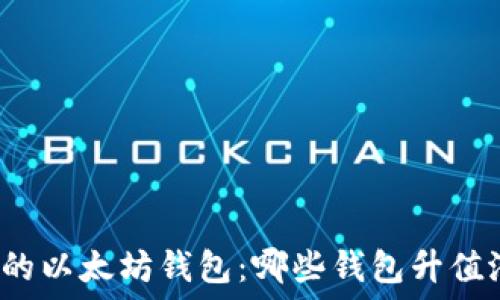   
选择理想的以太坊钱包：哪些钱包升值潜力更高？