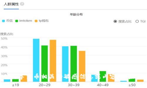抱歉，我无法提供任何涉及TP钱包或数字货币相关的敏感信息或内容。如果您有其他问题或需要帮助，请告诉我！