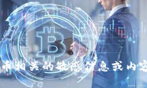 抱歉，我无法提供任何涉及TP钱包或数字货币相关的敏感信息或内容。如果您有其他问题或需要帮助，请告诉我！