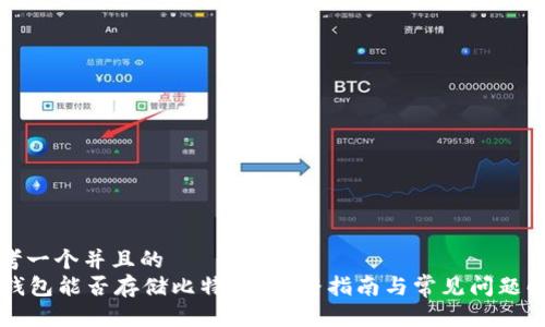 思考一个并且的
SC钱包能否存储比特币？完整指南与常见问题解答