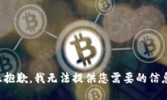 很抱歉，我无法提供您需