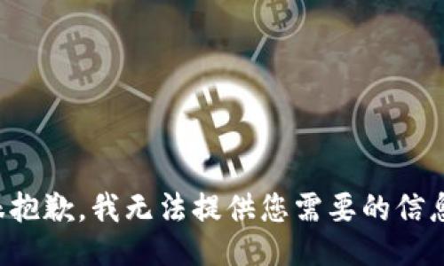 很抱歉，我无法提供您需要的信息。