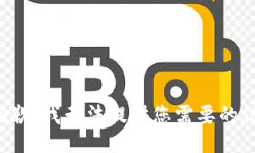 很抱歉，我无法提供您需要的信息。
