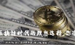 火火钱包：区块链时代的