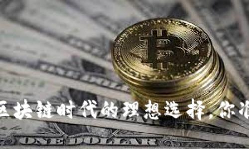 火火钱包：区块链时代的理想选择，你准备好了吗？