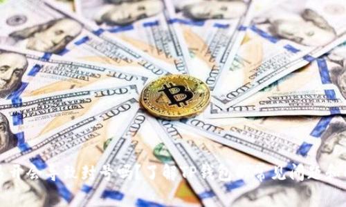 TP钱包多开会导致封号吗？了解TP钱包的常见问题和解决方法