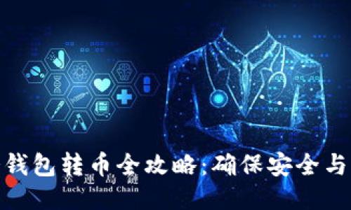 TP冷钱包转币全攻略：确保安全与快捷