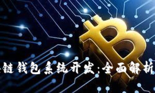 福州市区块链钱包系统开发：全面解析与未来趋势