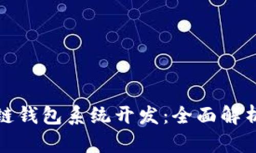 福州市区块链钱包系统开发：全面解析与未来趋势
