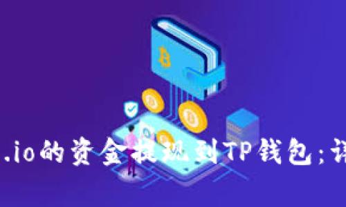 如何将手机版Gate.io的资金提现到TP钱包：详细步骤与注意事项