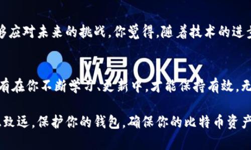   十年比特币钱包认证：如何保障你的数字财富安全？ / 
 guanjianci 比特币钱包, 数字货币安全, 区块链认证, 投资指南 /guanjianci 

引言：比特币钱包的重要性
在数字货币日益普及的今天，比特币钱包作为其核心组件，承载着用户的数字财富。无论你是新手还是老玩家，了解比特币钱包的认证和安全性都是至关重要的一环。你是不是也曾因为担心钱包的安全性而犹豫不决？毕竟，任何技术都有其脆弱的一面，从第一次的入门到现在的深度投资，十年的时光里，比特币环境发生了巨大的变化。

什么是比特币钱包？
比特币钱包是用户用来接收、存储和发送比特币的工具。这些钱包可以是软件、硬件或纸质形式。它们的基本原理是将你的数字资产与一个独特的公共地址和私钥结合在一起。但是，你是否知道，选择合适的钱包并进行认证，能大大提升你的资金安全性？

比特币钱包的类型
比特币钱包主要分为几种类型，每种都有其独特的优缺点。在这里，我们快速了解一下它们：
ul
    listrong软件钱包：/strong包括桌面钱包和手机钱包，方便使用，但易受到恶意软件攻击。/li
    listrong硬件钱包：/strong将私钥存储在物理设备上，不易受到网络攻击，是安全性最佳的选择。/li
    listrong纸钱包：/strong通过打印出你的私钥和公共地址，确保不被黑客攻击。但纸张可能损坏或丢失。/li
    listrong在线钱包：/strong提供便捷的服务，但需要信任服务提供商的安全性。/li
/ul

比特币钱包的认认证
比特币钱包的认证是一个复杂的过程，涉及到多个层面的因素。首先，了解何为钱包认证非常重要。钱包认证主要是确认一个钱包在各种环境下都能安全、稳定地运行。这包括多重签名功能、冷存储等保护措施。你有想过，为什么有些钱包的用户评论显得特别积极吗？那可能是因为它们具备良好的认证机制。

安全性保障措施
在十年的比特币发展过程中，许多用户的资产损失案例屡见不鲜，往往都是因为缺乏对钱包安全性措施的了解。以下是一些主要的安全性保障措施：
ul
    listrong多重签名：/strong增强钱包安全性，只有当多个密钥同时签署时，才能进行交易。/li
    listrong冷存储：/strong将大多数资金存储在离线钱包中，减少网络攻击风险。/li
    listrong定期更新：/strong及时更新钱包软件，以保护用户免受已知漏洞的侵害。/li
    listrong使用复杂密码：/strong简单密码易被猜测，复杂密码则能提供额外的安全层级。/li
/ul

选择合适的钱包及其认证
选择一个合适的钱包是确保你资产安全的关键。这需要多方信息的对比与判断，而不是单凭一个“口碑”。在选择钱包时，你是否考虑过以下几点？
ul
    li钱包的安全性及之前的安全事件记录/li
    li用户界面的友好程度和支持的交易功能/li
    li技术支持和客服的响应速度/li
    li社区的活跃度和用户反馈的信息/li
/ul

投资指南：如何保护你的比特币钱包？
很多新手在投资比特币时，往往专注于价格波动和市场趋势，而忽视了钱包安全。那么，如何可以有效保护你的比特币钱包呢？
ol
    li定期备份你的钱包和私钥。/li
    li启用两步验证，为你的账户增加一道保护墙。/li
    li不在公共网络下进行交易，特别是在不安全的环境下。/li
    li了解对于你所选择的钱包，是否有漏洞记录或安全事件。/li
/ol

总结：十年的比特币钱包认证回顾
回顾过去的十年，比特币经历了从谷底到巅峰的旅程，而钱包的认证与安全性也从未停歇。你能否想象，如果没有这些安全措施的推进，我们的数字资产会有多脆弱？有能力保护自己资产安全的同时，才能真正享受比特币带来的投资乐趣。

未来展望：比特币钱包的可能性
未来，随着区块链技术的不断发展，比特币钱包的安全性、易用性会有更大幅度的提升。而作为用户的我们，也需要不断更新自己的知识库，确保能够应对未来的挑战。你觉得，随着技术的进步，钱包安全机制真能让我们不再担心吗？

结尾：保护你的数字资产
通过上述内容，我们能看到比特币钱包在过去十年中发展的轨迹和面临的挑战。防范风险是确保你数字财富的关键。记住，保护自己资产的方法只有在你不断学习、更新中，才能保持有效。无论市场如何变化，你的知识和技能将是你最宝贵的财富。现在是时候行动起来，为自己的数字资产保驾护航了。

不管你是比特币的忠实粉丝，还是刚入门的投资者，明白钱包认证的重要性，并采取相应的安全措施，将帮助你在这片广阔的数字货币土地上，行稳致远。保护你的钱包，确保你的比特币资产安全，就是最聪明的投资选择。