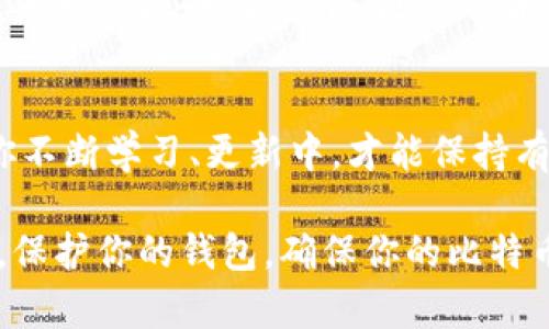   十年比特币钱包认证：如何保障你的数字财富安全？ / 
 guanjianci 比特币钱包, 数字货币安全, 区块链认证, 投资指南 /guanjianci 

引言：比特币钱包的重要性
在数字货币日益普及的今天，比特币钱包作为其核心组件，承载着用户的数字财富。无论你是新手还是老玩家，了解比特币钱包的认证和安全性都是至关重要的一环。你是不是也曾因为担心钱包的安全性而犹豫不决？毕竟，任何技术都有其脆弱的一面，从第一次的入门到现在的深度投资，十年的时光里，比特币环境发生了巨大的变化。

什么是比特币钱包？
比特币钱包是用户用来接收、存储和发送比特币的工具。这些钱包可以是软件、硬件或纸质形式。它们的基本原理是将你的数字资产与一个独特的公共地址和私钥结合在一起。但是，你是否知道，选择合适的钱包并进行认证，能大大提升你的资金安全性？

比特币钱包的类型
比特币钱包主要分为几种类型，每种都有其独特的优缺点。在这里，我们快速了解一下它们：
ul
    listrong软件钱包：/strong包括桌面钱包和手机钱包，方便使用，但易受到恶意软件攻击。/li
    listrong硬件钱包：/strong将私钥存储在物理设备上，不易受到网络攻击，是安全性最佳的选择。/li
    listrong纸钱包：/strong通过打印出你的私钥和公共地址，确保不被黑客攻击。但纸张可能损坏或丢失。/li
    listrong在线钱包：/strong提供便捷的服务，但需要信任服务提供商的安全性。/li
/ul

比特币钱包的认认证
比特币钱包的认证是一个复杂的过程，涉及到多个层面的因素。首先，了解何为钱包认证非常重要。钱包认证主要是确认一个钱包在各种环境下都能安全、稳定地运行。这包括多重签名功能、冷存储等保护措施。你有想过，为什么有些钱包的用户评论显得特别积极吗？那可能是因为它们具备良好的认证机制。

安全性保障措施
在十年的比特币发展过程中，许多用户的资产损失案例屡见不鲜，往往都是因为缺乏对钱包安全性措施的了解。以下是一些主要的安全性保障措施：
ul
    listrong多重签名：/strong增强钱包安全性，只有当多个密钥同时签署时，才能进行交易。/li
    listrong冷存储：/strong将大多数资金存储在离线钱包中，减少网络攻击风险。/li
    listrong定期更新：/strong及时更新钱包软件，以保护用户免受已知漏洞的侵害。/li
    listrong使用复杂密码：/strong简单密码易被猜测，复杂密码则能提供额外的安全层级。/li
/ul

选择合适的钱包及其认证
选择一个合适的钱包是确保你资产安全的关键。这需要多方信息的对比与判断，而不是单凭一个“口碑”。在选择钱包时，你是否考虑过以下几点？
ul
    li钱包的安全性及之前的安全事件记录/li
    li用户界面的友好程度和支持的交易功能/li
    li技术支持和客服的响应速度/li
    li社区的活跃度和用户反馈的信息/li
/ul

投资指南：如何保护你的比特币钱包？
很多新手在投资比特币时，往往专注于价格波动和市场趋势，而忽视了钱包安全。那么，如何可以有效保护你的比特币钱包呢？
ol
    li定期备份你的钱包和私钥。/li
    li启用两步验证，为你的账户增加一道保护墙。/li
    li不在公共网络下进行交易，特别是在不安全的环境下。/li
    li了解对于你所选择的钱包，是否有漏洞记录或安全事件。/li
/ol

总结：十年的比特币钱包认证回顾
回顾过去的十年，比特币经历了从谷底到巅峰的旅程，而钱包的认证与安全性也从未停歇。你能否想象，如果没有这些安全措施的推进，我们的数字资产会有多脆弱？有能力保护自己资产安全的同时，才能真正享受比特币带来的投资乐趣。

未来展望：比特币钱包的可能性
未来，随着区块链技术的不断发展，比特币钱包的安全性、易用性会有更大幅度的提升。而作为用户的我们，也需要不断更新自己的知识库，确保能够应对未来的挑战。你觉得，随着技术的进步，钱包安全机制真能让我们不再担心吗？

结尾：保护你的数字资产
通过上述内容，我们能看到比特币钱包在过去十年中发展的轨迹和面临的挑战。防范风险是确保你数字财富的关键。记住，保护自己资产的方法只有在你不断学习、更新中，才能保持有效。无论市场如何变化，你的知识和技能将是你最宝贵的财富。现在是时候行动起来，为自己的数字资产保驾护航了。

不管你是比特币的忠实粉丝，还是刚入门的投资者，明白钱包认证的重要性，并采取相应的安全措施，将帮助你在这片广阔的数字货币土地上，行稳致远。保护你的钱包，确保你的比特币资产安全，就是最聪明的投资选择。