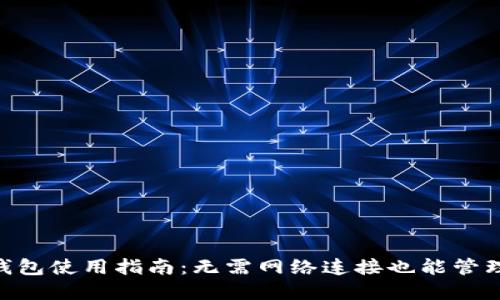 TokenPocket钱包使用指南：无需网络连接也能管理你的数字资产