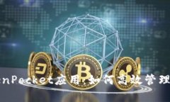 全面解析TokenPocket应用：如