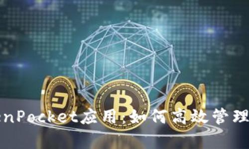 全面解析TokenPocket应用：如何高效管理你的数字资产