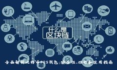 全面解析比特币PRS钱包：