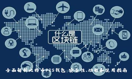 全面解析比特币PRS钱包：安全性、功能和使用指南